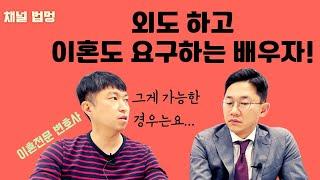 유책배우자가 이혼 소송도 청구할 수 있다고?