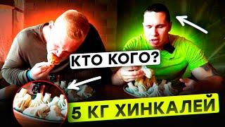 5 кг хинкали кто съест больше? Хинкали батл челлендж.