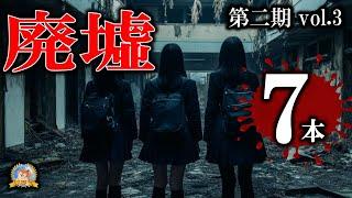 廃墟の新作怪談7話！ 【怖い話】 廃墟の怖い話 第二期 vol 3 【怪談,睡眠用,作業用,朗読つめあわせ,オカルト,ホラー,都市伝説】