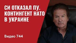 Часть 2: Путина обозвали вассалом / Раша идет ва-банк / Неожиданные перспективы Украины / №744 Швец