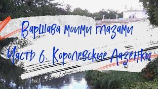 Варшава моими глазами. Часть 6 - Королевские Лазенки