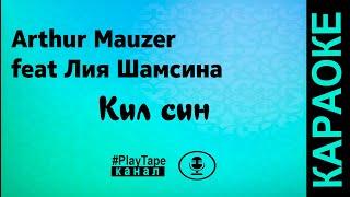 Arthur Mauzer feat  Лия Шамсина - Кил син ( караоке )