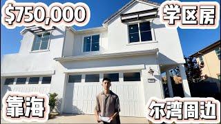 在Rancho Mission Viejo花70多万就能住海边，你心动了吗？｜洛杉矶买房｜洛杉矶经纪人｜尔湾｜美国买房｜｜南加州地产｜南加州投资房｜美国学区房