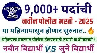 खुशखबर.. 9000+ जागांची नवीन पोलीस भरती 2025  या महिन्यापासून होणार सुरुवात..?  #policebharti