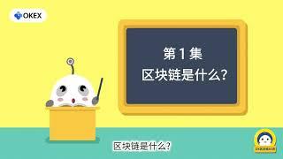 第1集：区块链是什么？