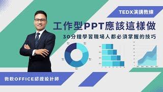 【職場技能】工作型PPT應該這樣做: 30分鐘學習職場人都必須掌握的技巧