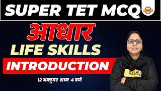 SUPER TET MCQ आधार || LIFE SKILLS || INTRODUCTION || BY ANCHAL MAM