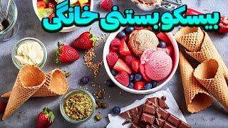 طرز تهیه بیسکو بستنی |