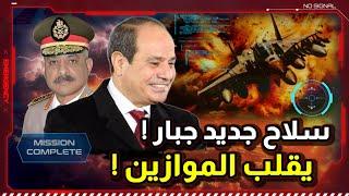 مفاجأة ! الجيش المصري و سلاح فتاك ! يغير موازين القوى !