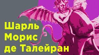 Талейран. Как предать свое государство 5 раз подряд.  — ЛИМБ 39