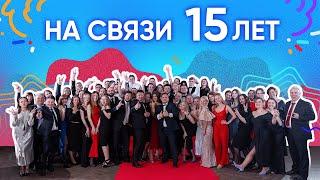 Stream Telecom 15 лет на связи