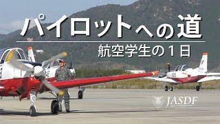 パイロットへの道　〜航空学生の１日〜