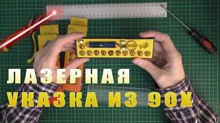 Лазерная указка из 90х и лазерная указка Fix Price