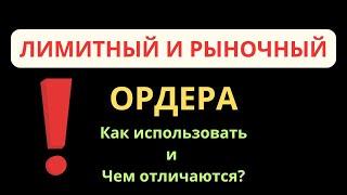 ЛИМИТНЫЙ И РЫНОЧНЫЙ ОРДЕР | В ЧЕМ ОТЛИЧИЕ? ПЛЮСЫ И МИНУСЫ