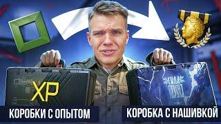 ЧТО?! НОВЫЕ КОРОБКИ УДАЧИ с ОПЫТОМ и ДОСТИЖЕНИЯМИ в Warface!