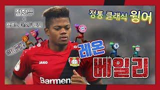 [축스토리] '최고의 윙어 매물' 레온 베일리 이야기(Leon Bailey)