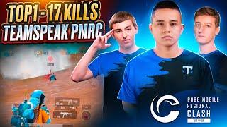 TEAMSPEAK, TOP1-17KILLS НА PMRC EU VS AF, OLDBOY, HAVLIK, ROBBZ, ICY!