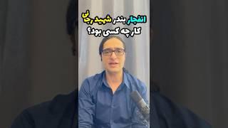 دلیل انفجار#بندر_شهید_رجائی و عاملان #انفجار