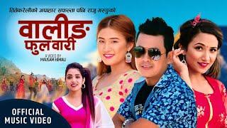 Waling Phool Bari by Raju Gurung & Shanti Shree Pariyar | New Nepali Lok Dohori Song 2077