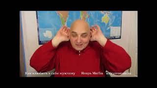 Игорь Merlin Как влюбить в себя мужчину Полная версия