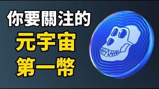 Apecoin 是元宇宙第一幣? I 你應該關注 APE幣的6個理由 I 世上最貴的NFT無聊猿推出APE幣  I APE幣是元宇宙+NFT+Meme幣! I 虛擬貨幣投資