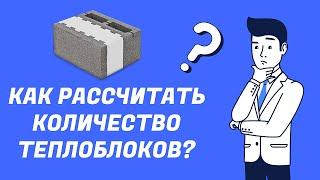 Как рассчитать количество теплоблоков?