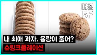 [매경5F] 내 최애 과자, 용량이 줄어? 슈링크플레이션