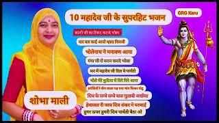 10 suphr hit bhajan  Of shobhamali - Sawan Ke non stop Bhajan - bholebaba ke Bhajan