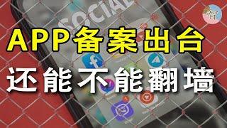 APP备案，以后还能翻墻嗎？｜APP白名單｜網絡白名單｜网络接入提供商