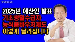 2025년 예산안 발표, 기초생활수급자 농식품바우처제도 이렇게 달라집니다