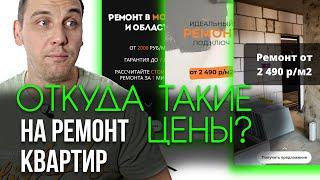 Сколько стоит ремонт на самом деле? Ремонт под ключ от 2500 за метр квадратный