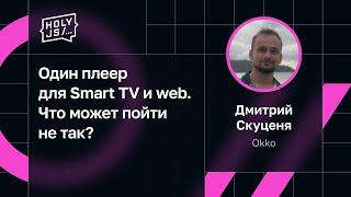 Дмитрий Скуценя, Okko — Один плеер для Smart TV и web. Что может пойти не так?