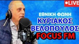 ΖΩΝΤΑΝΑ ΚΥΡΙΑΚΟΣ ΒΕΛΟΠΟΥΛΟΣ FOCUS FM