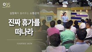 [36회] 진짜 고통이 나에게 왔을 때 / 김창옥 포프리쇼 / 인생 강의