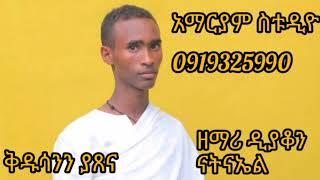 ⭕️ልብን የሚያጽናና ድንቅ መዝሙር በዘማሪ ዲ/ን ናትናኤል 2015#mahetot #eotc #wudase_media