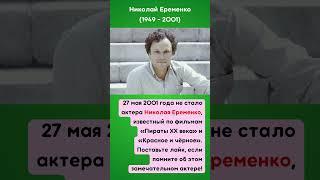 Актер Николай Еременко. День памяти.