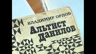 Я читаю. Владимир Орлов