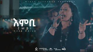 Embi by Azeb Hailu with Kingdom Sound እምቢ አዜብ ሀይሉ - Live Concert "Dink Sitota"