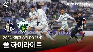 [2024 K리그] 승강 PO 1차전 서울E vs 전북 풀 하이라이트