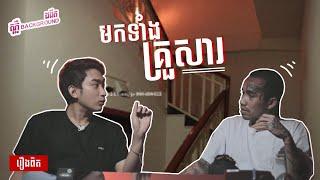 [ Athika x Jah Deth ] មកធ្វើអីទាំងគ្រួសារហ្នឹង ?