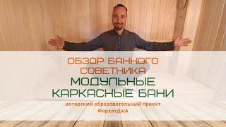 Как выбрать баню? Модульно - каркасные бани из Стерлитамака с доставкой по РБ. Обзор двух бань.