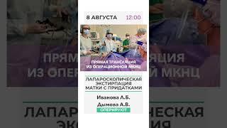 Трансляция из операционной #мкнц