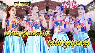 កន្ទ្រឹមចូលឆ្នាំពីរោះណាស់ | លង់ស្នេហ៍កំលោះសុរិន | ខែចែត្រចូលឆ្នាំ | Kantrem New Song 2024