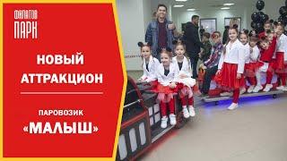 Новый аттракцион 2020 / Паровозик "Малый"