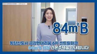 동탄신도시 금강펜테리움 6차 센트럴파크 84㎡B타입 모델하우스(견본주택)세대 내부 영상