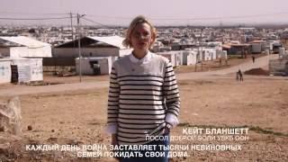 Посол доброй воли УВКБ ООН Кейт Бланшетт выступает в поддержку сирийских беженцев