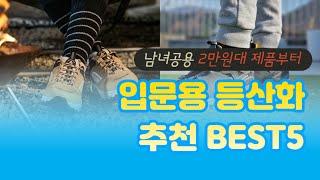 입문용 등산화 추천 BEST5 / 가성비 인기순위 남성 여성 / 2022 가격비교 성능후기 구매리뷰