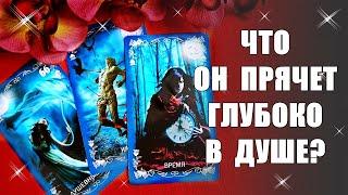ЧТО ОН ПРЯЧЕТ ГЛУБОКО В ДУШЕ ОТ ВАС? Что он пытается скрыть? Таро #Shorts YouTube Shorts beta
