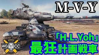 【WoT:M-V-Y】ゆっくり実況でおくる戦車戦Part1880 byアラモンド【World of Tanks | 「H.L.Yoh」社】