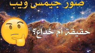 صور تلسكوب جيمس ويب بين الحقيقة وفوتوشوب